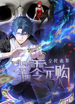 全民詭異：開局掌握零元購(gòu)·動(dòng)態(tài)漫畫